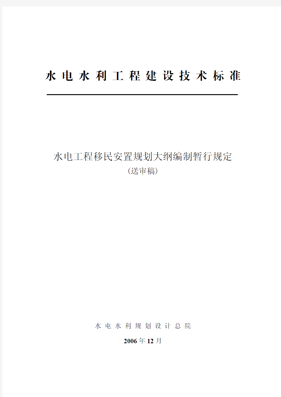 水电工程建设征地移民安置规划大纲编制暂行规定