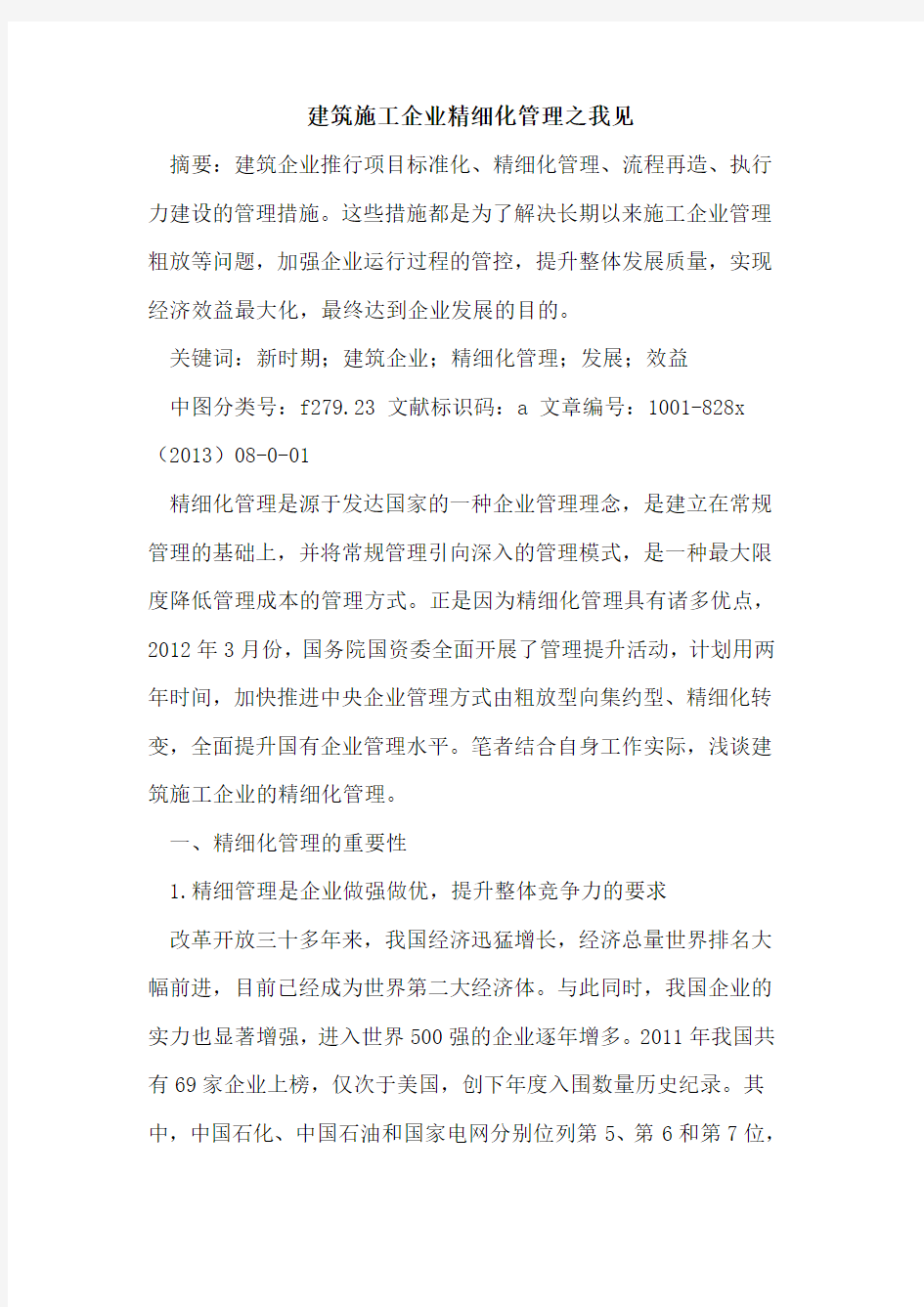 建筑施工企业精细化管理之我见