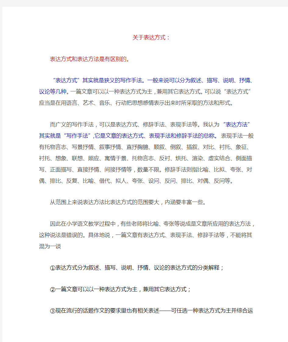 表达方式 表现手法 修辞手法