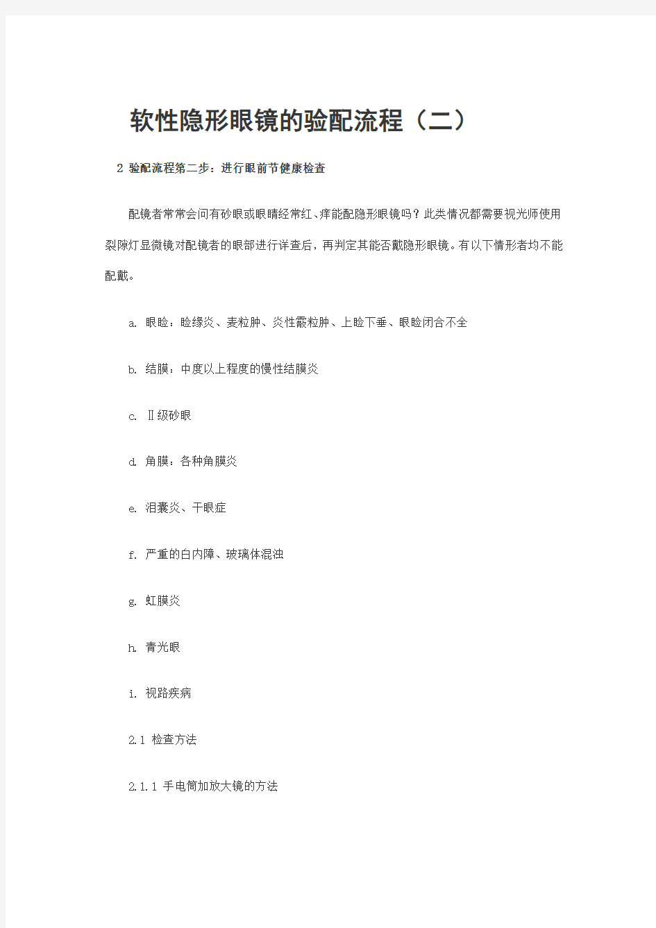 软性隐形眼镜的验配流程(二) Microsoft Word 文档