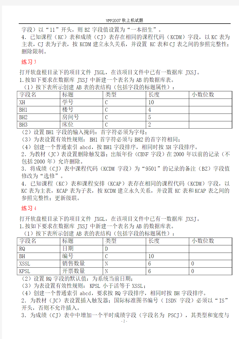 VFP2007秋上机试题