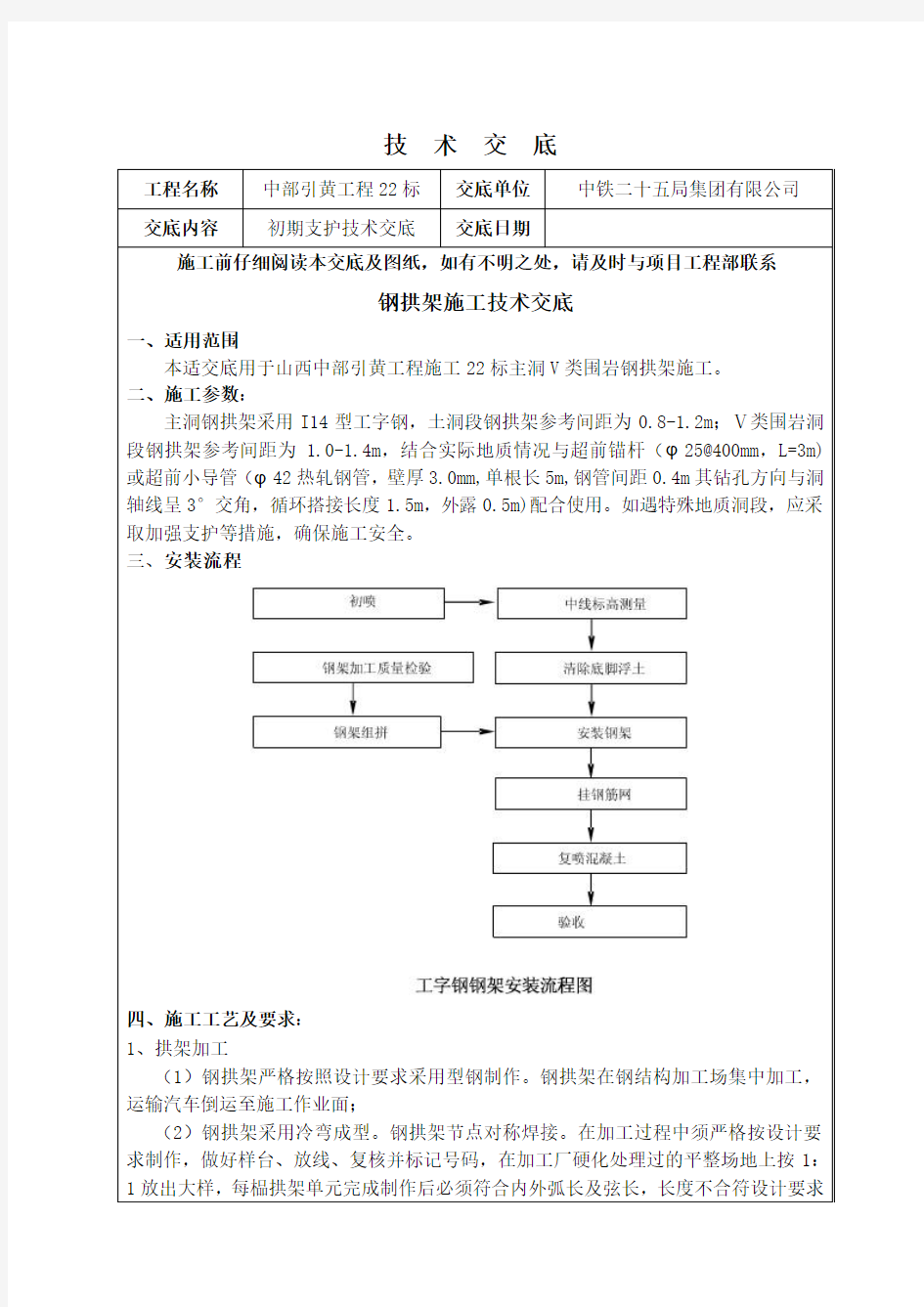 初期支护技术交底(新)