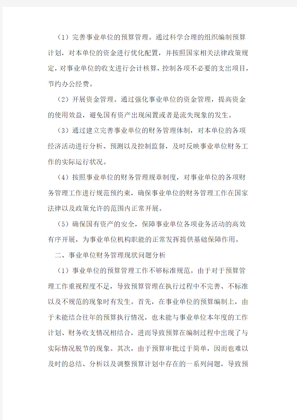 事业单位财务管理现状及对策研究