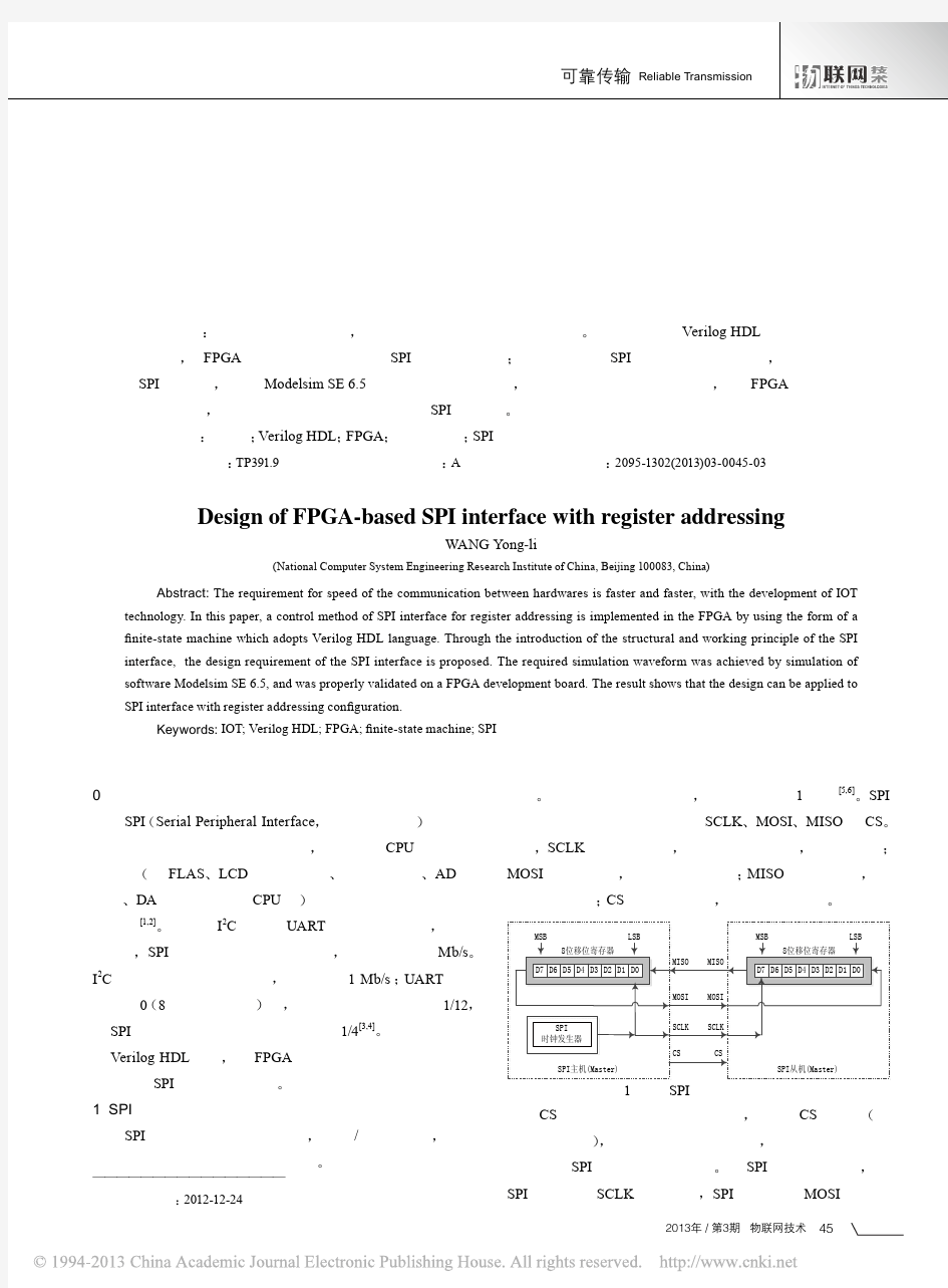 基于FPGA的带寄存器寻址SPI接口设计