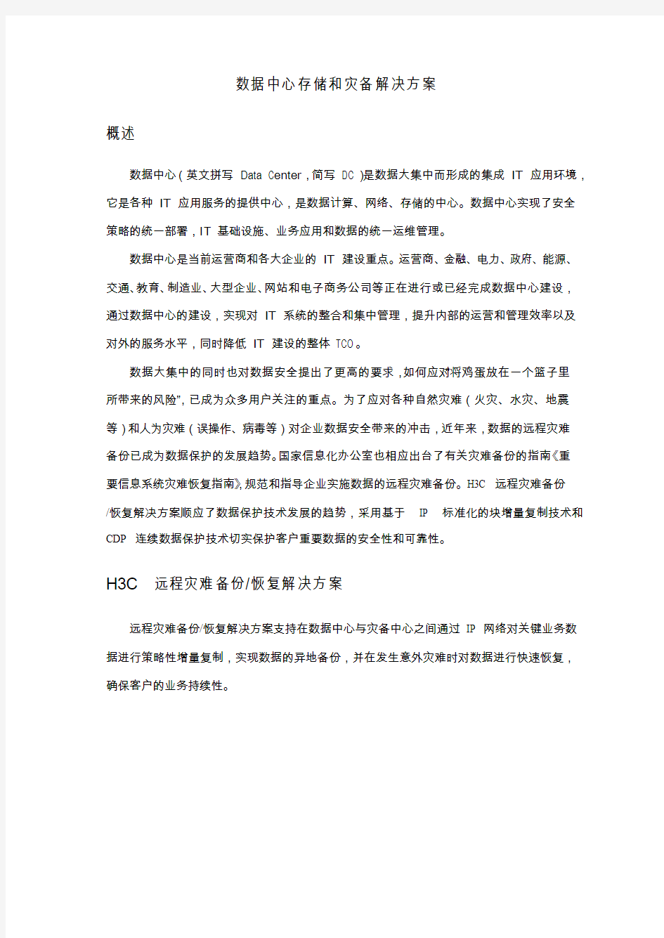 H3C数据中心存储与灾备解决方案