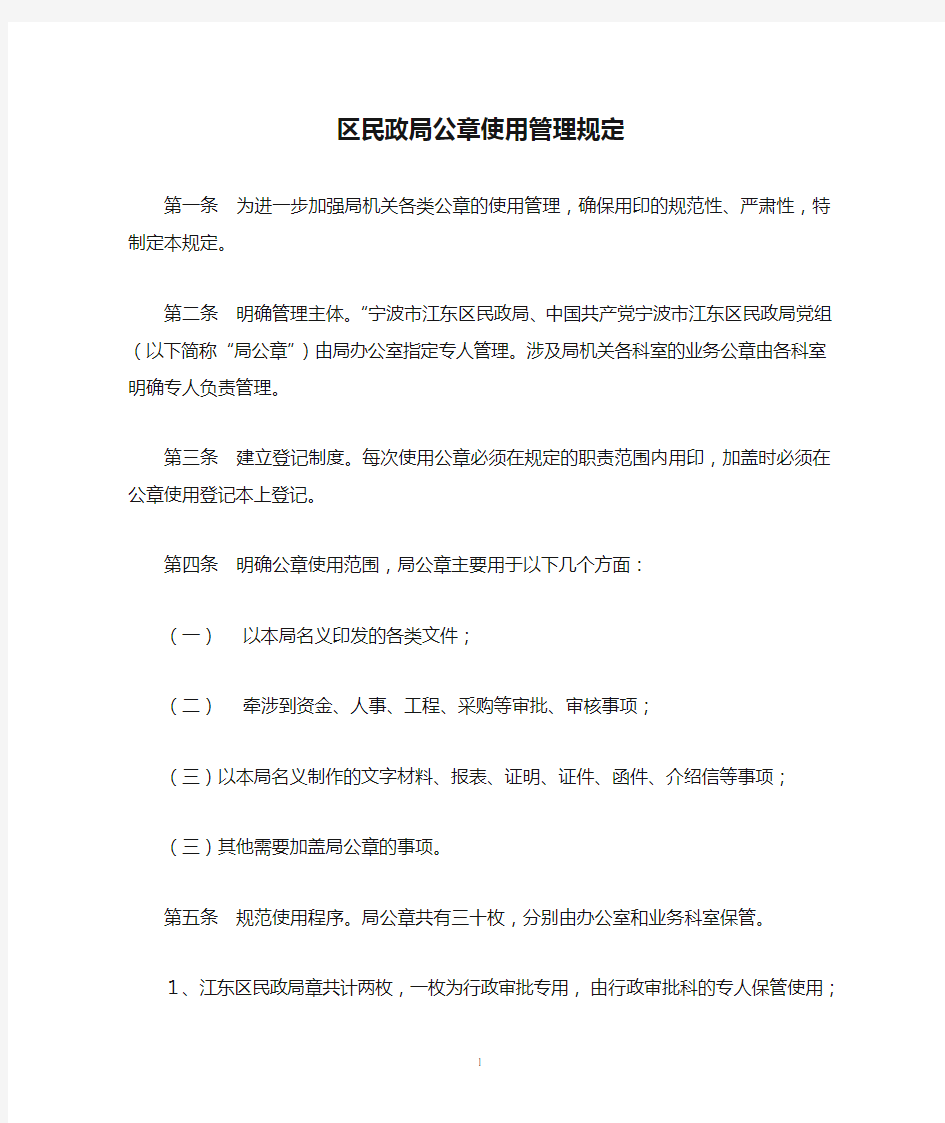 区民政局公章使用管理规定