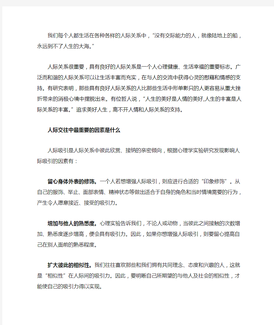 我们每个人都生活在各种各样的人际关系中,没有交际能力的人,就像