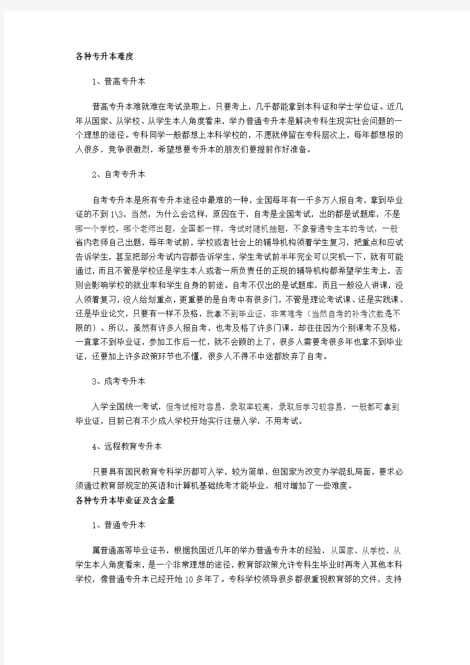 各类专升本考试的难度含金量等比较