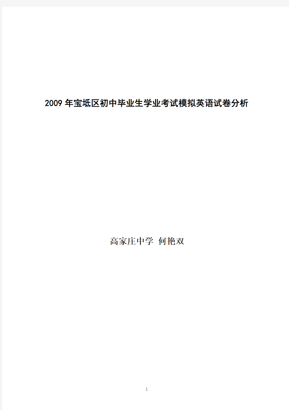 2009年宝坻区初中毕业生学业考试模拟英语试卷分析