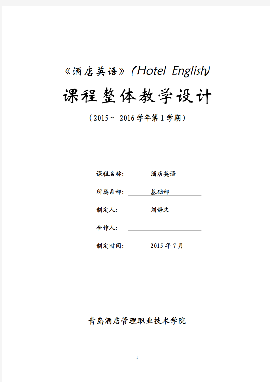 酒店英语课程设计