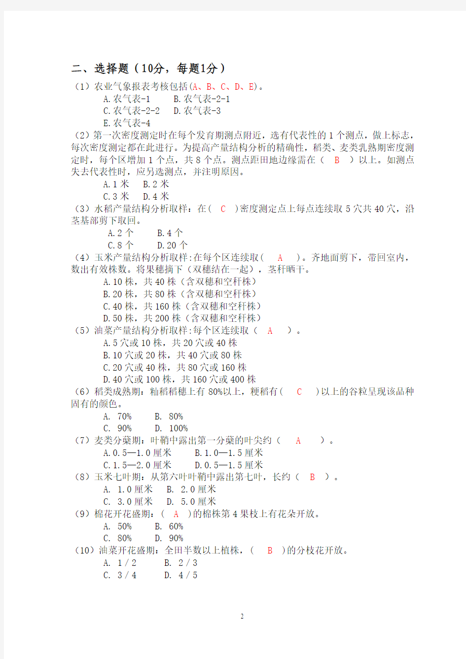 2010年下半年河南省农业气象上岗证考试试卷答案1