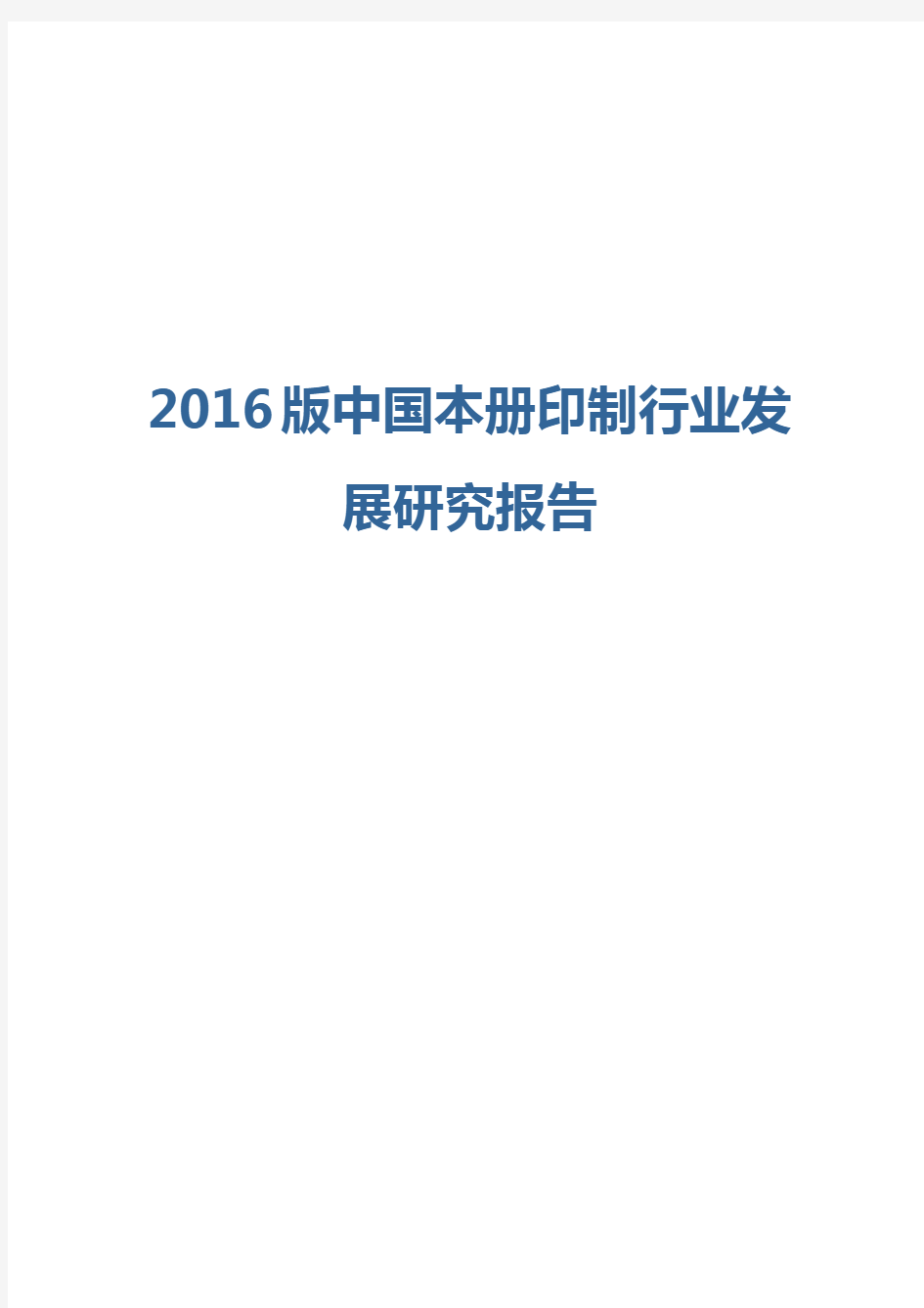 2016版中国本册印制行业发展研究报告