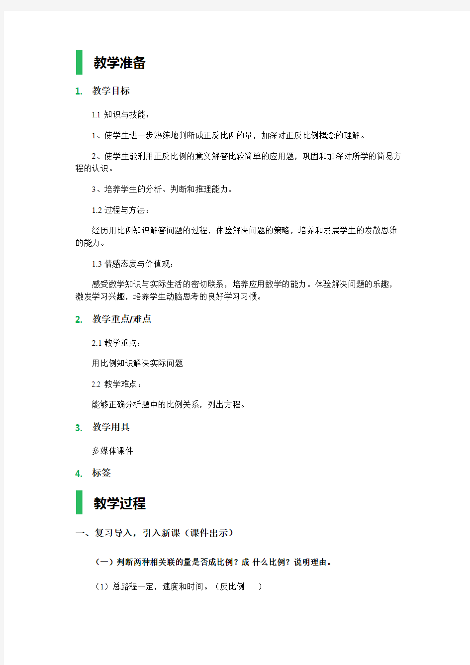 用比例解决问题 教学设计 教案