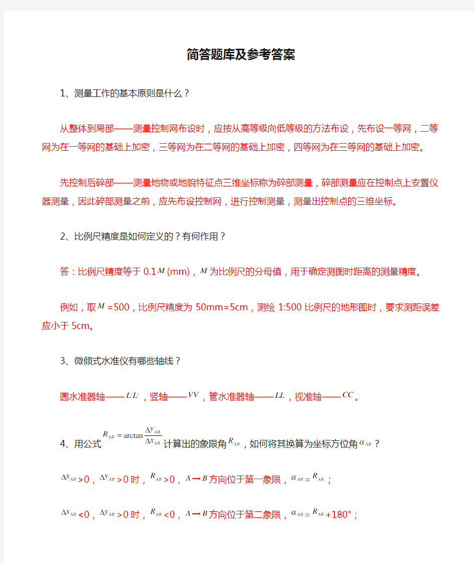 土木工程测量学简答题库及参考答案