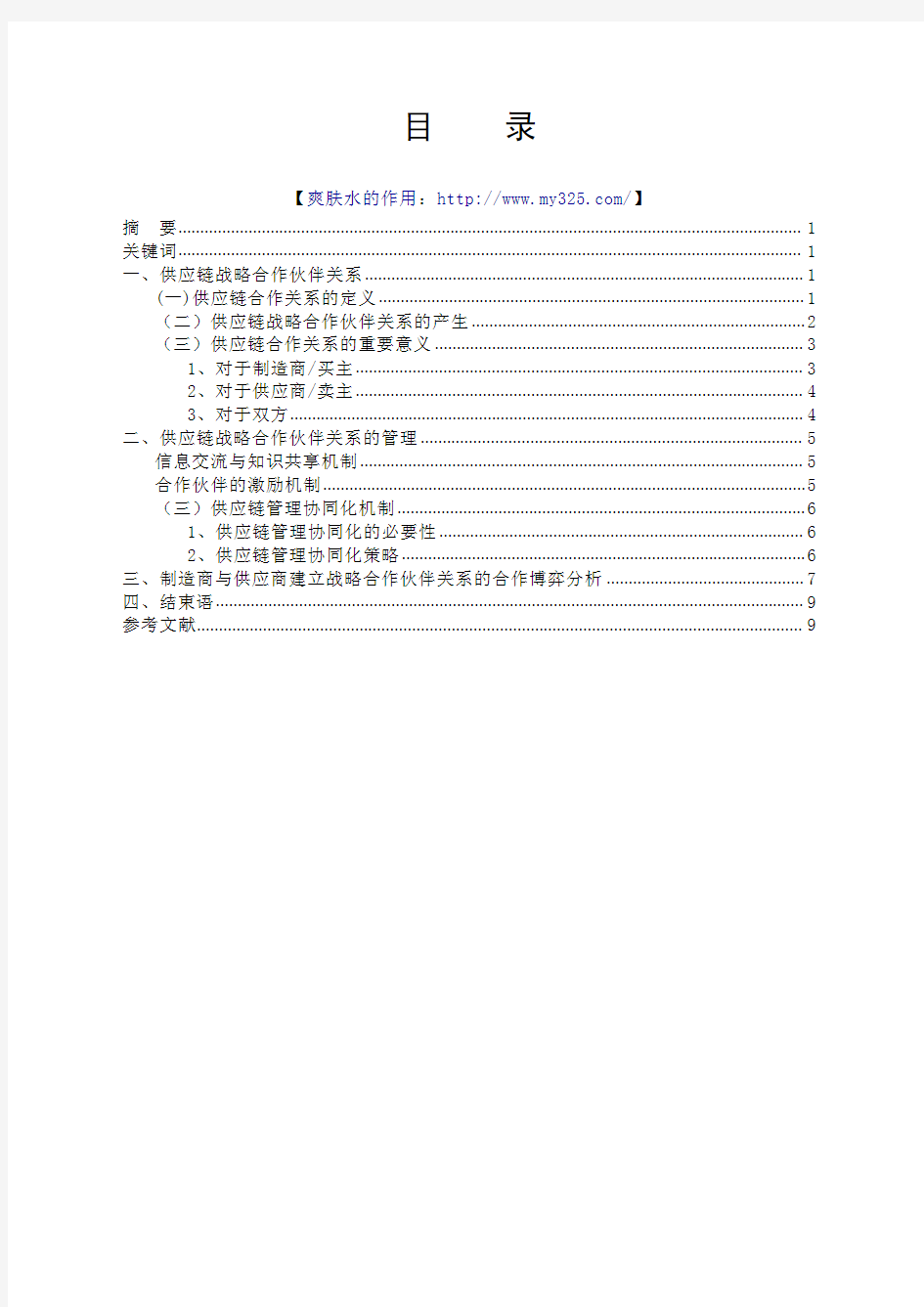 供应链战略合作伙伴关系管理研究