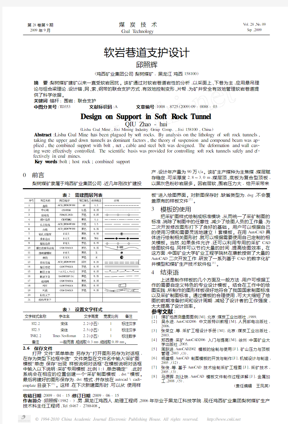 软岩巷道支护设计