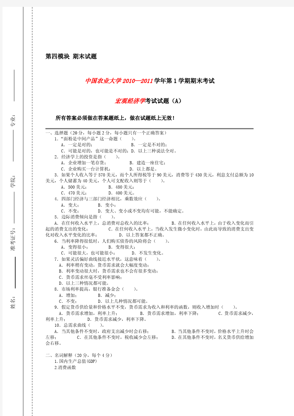 中国农业大学_813经济学_《宏观经济学》冲刺期末试题(2套)