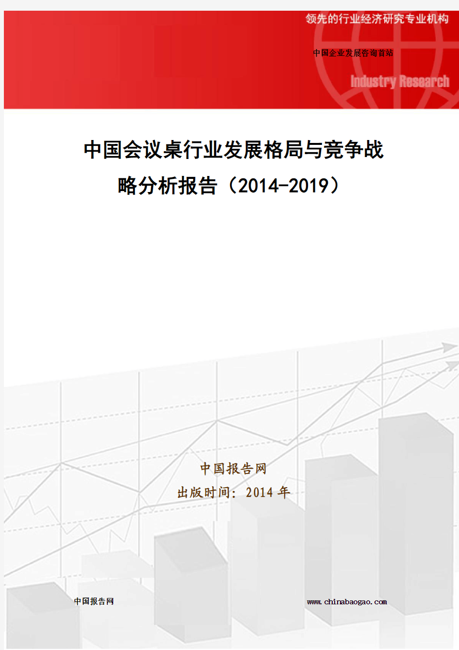 中国会议桌行业发展格局与竞争战略分析报告(2014-2019)