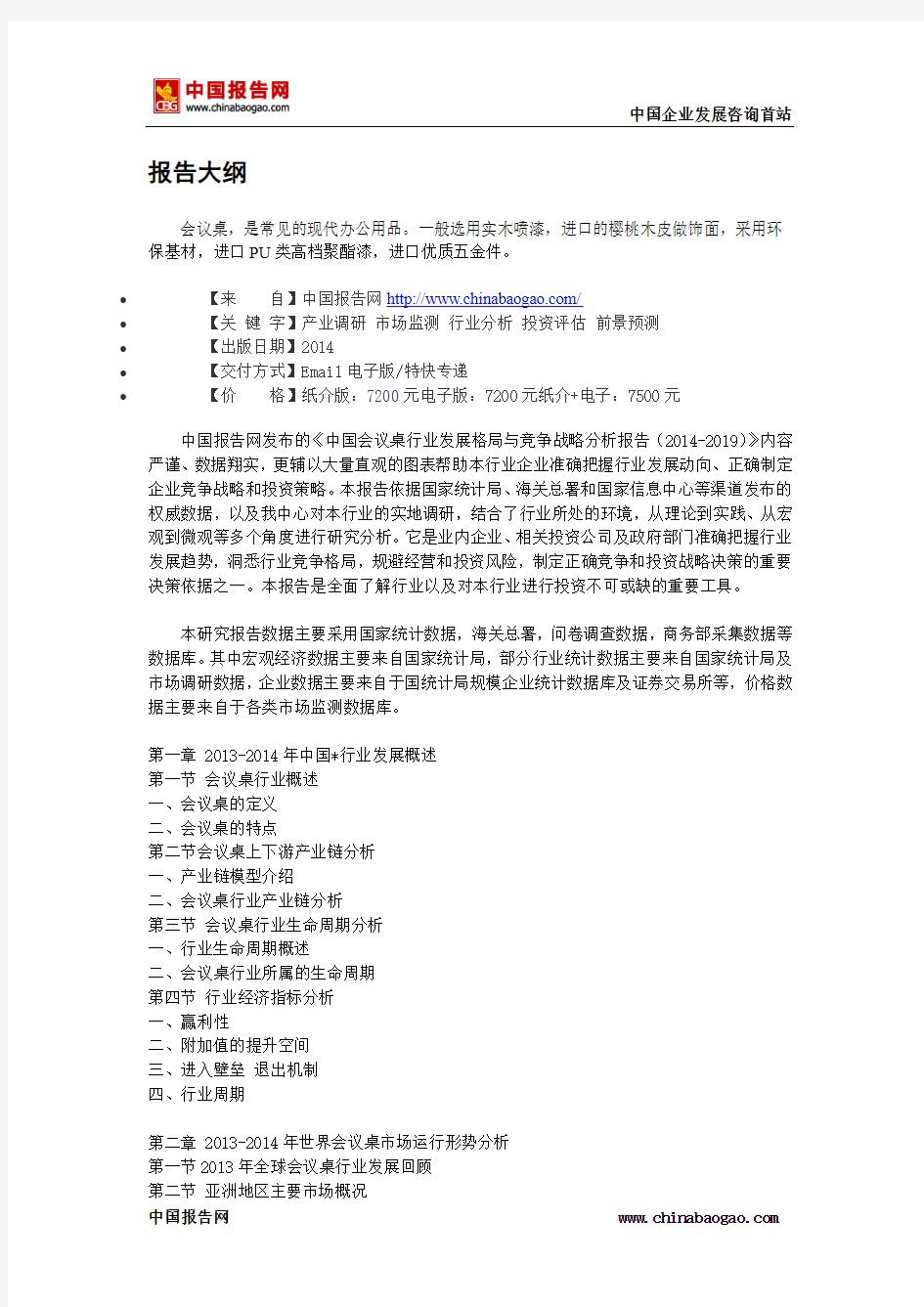 中国会议桌行业发展格局与竞争战略分析报告(2014-2019)