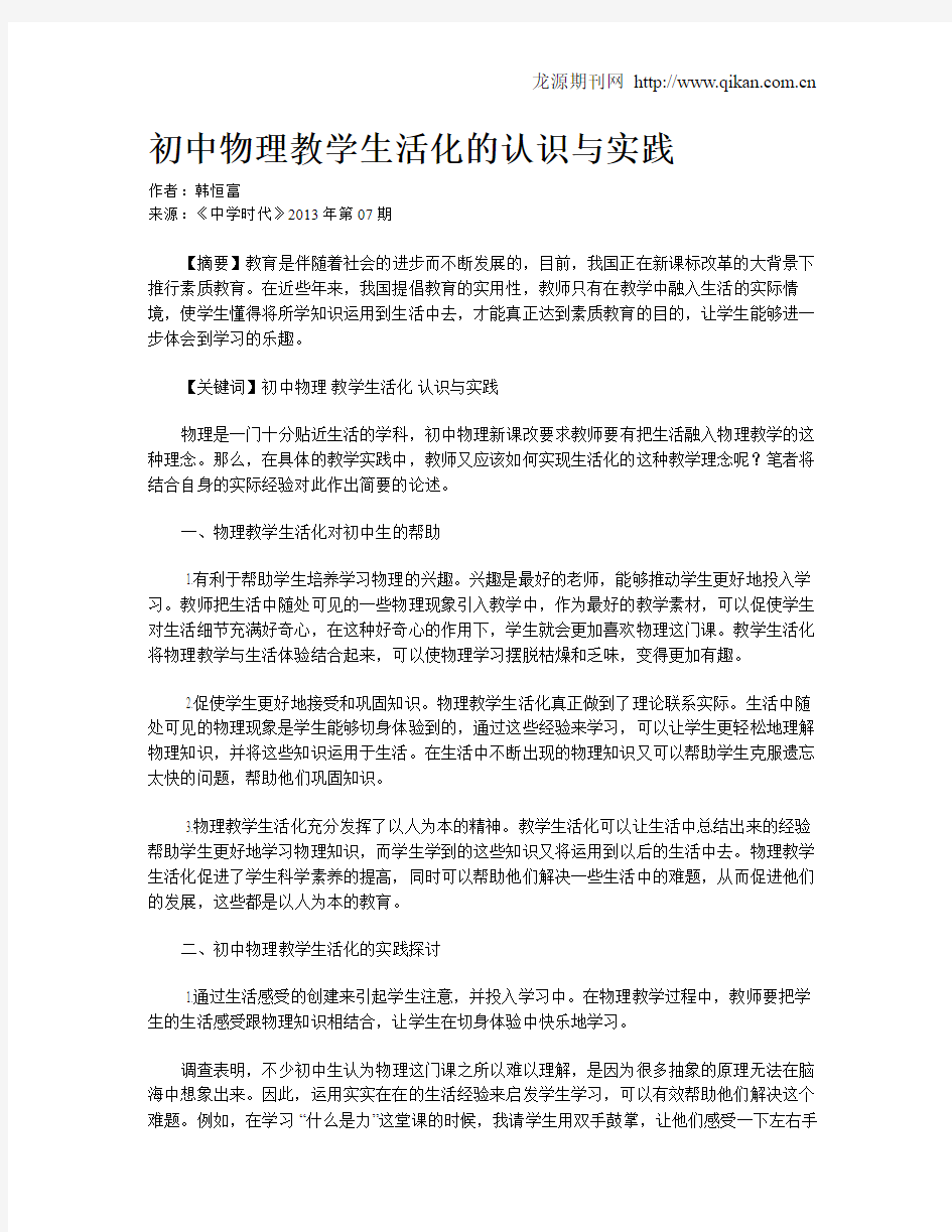 初中物理教学生活化的认识与实践