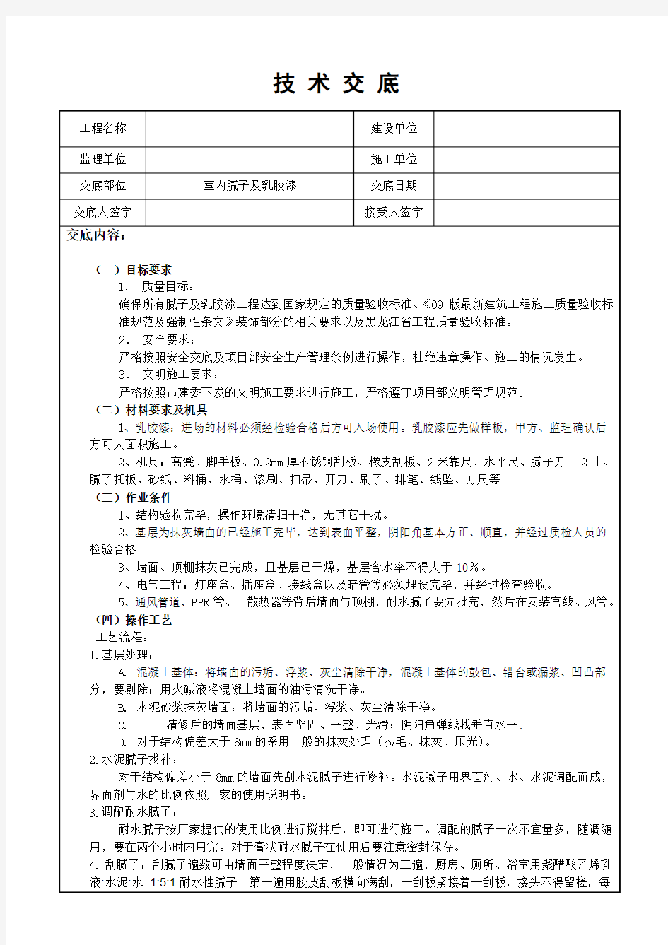 内墙刮大白及乳胶漆技术交底