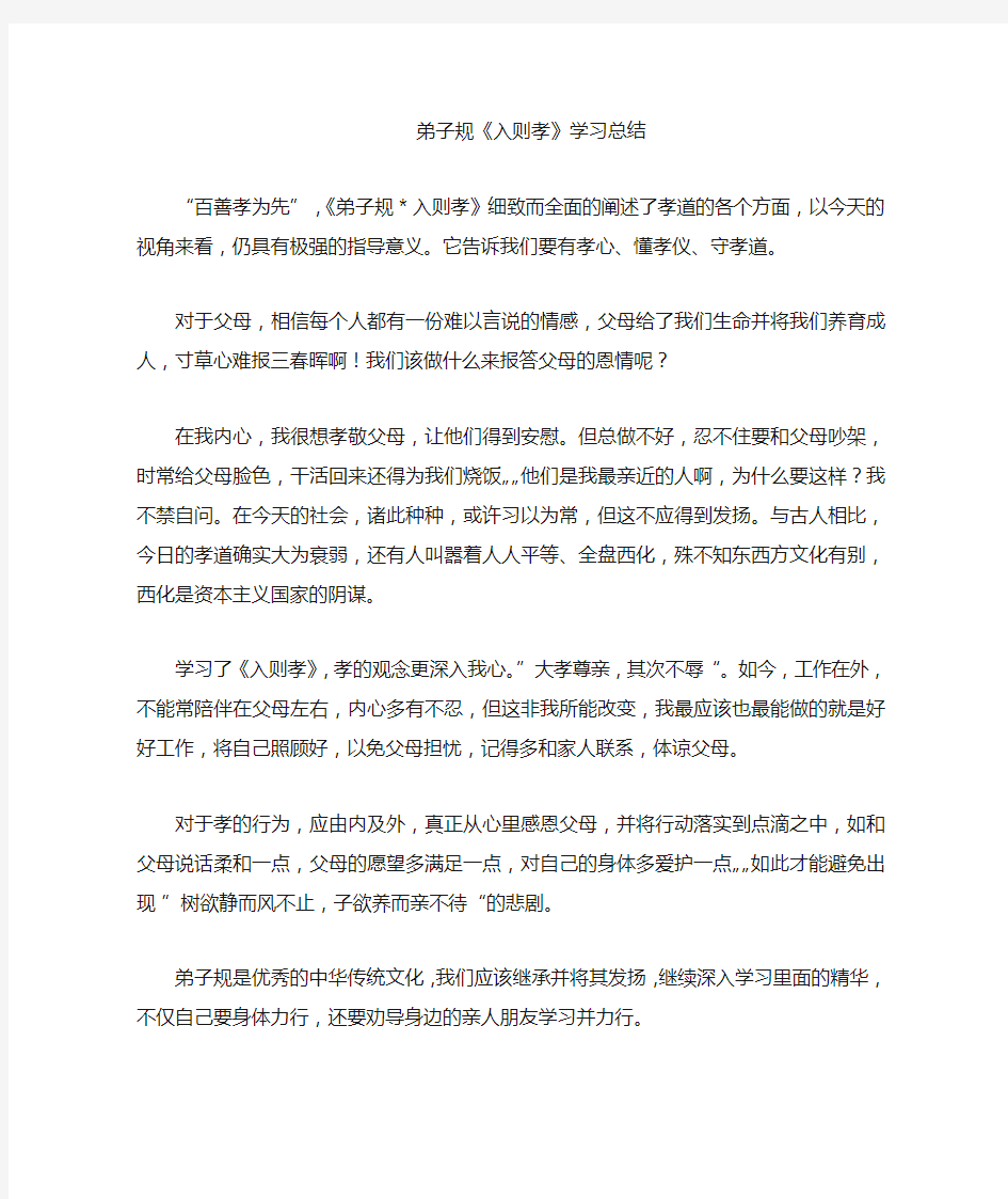 弟子规学习总结—入则孝