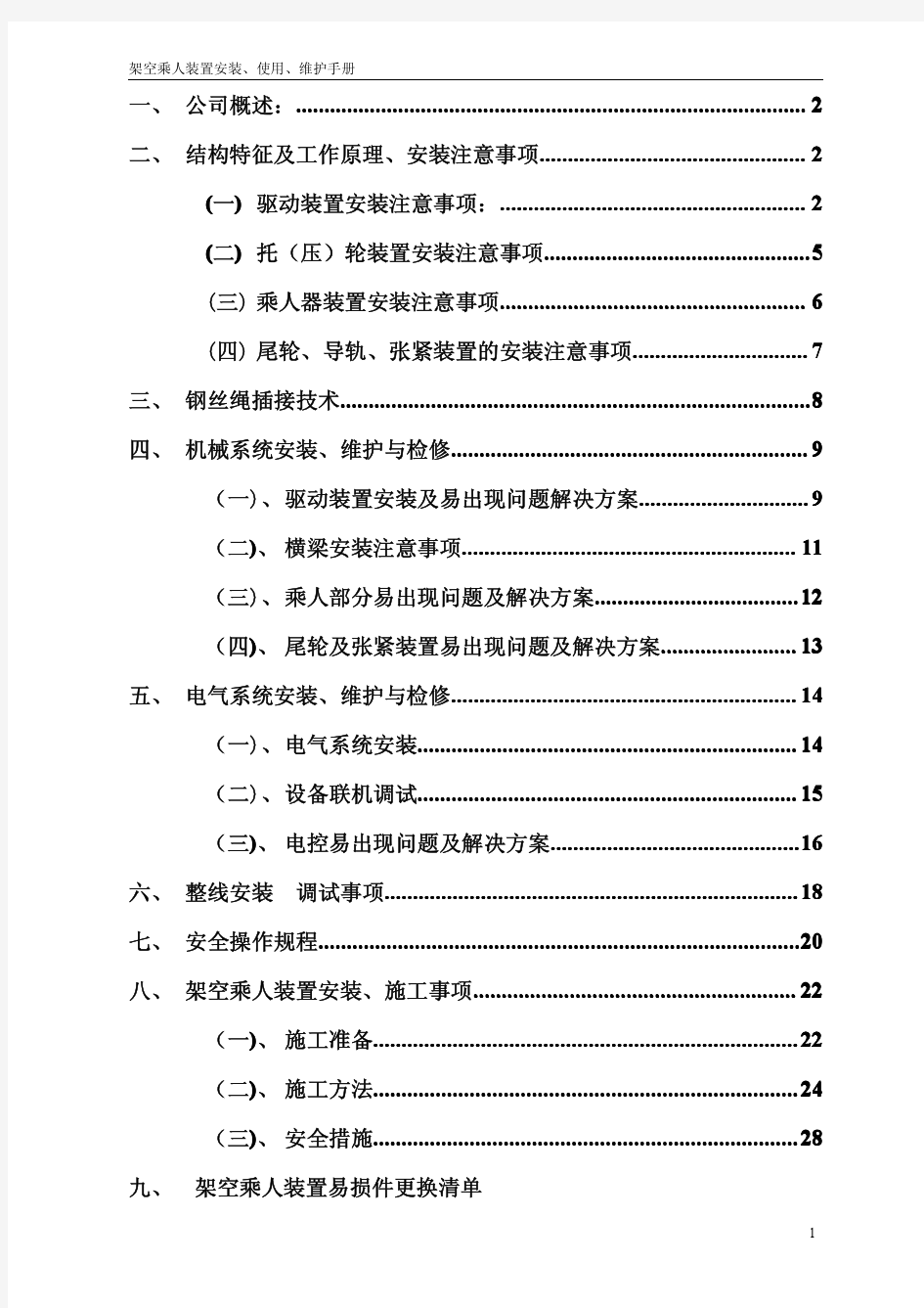 @架空乘人装置安装手册