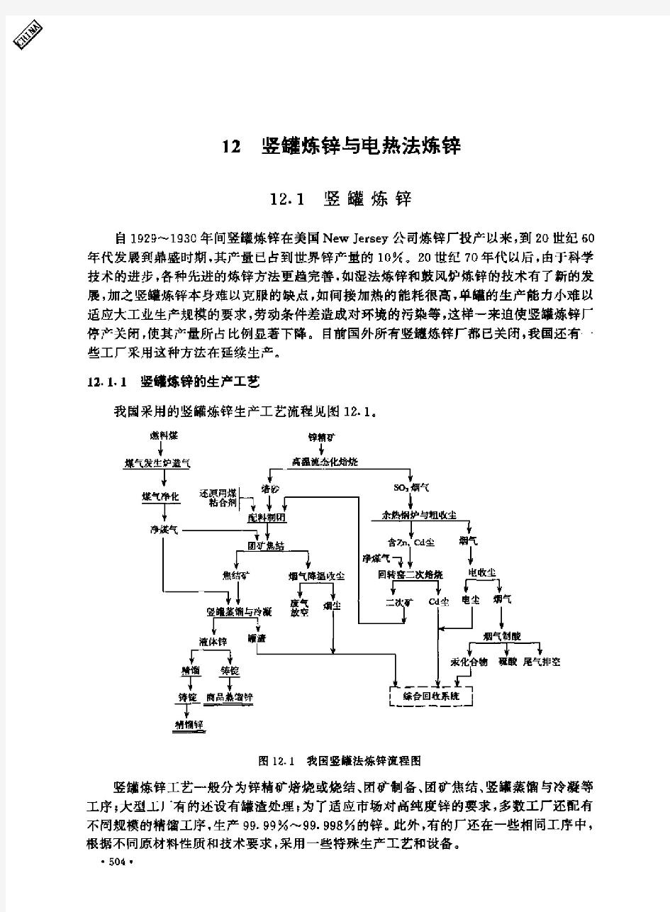 第12章 竖罐炼锌与电热法炼锌[铅锌冶金学]