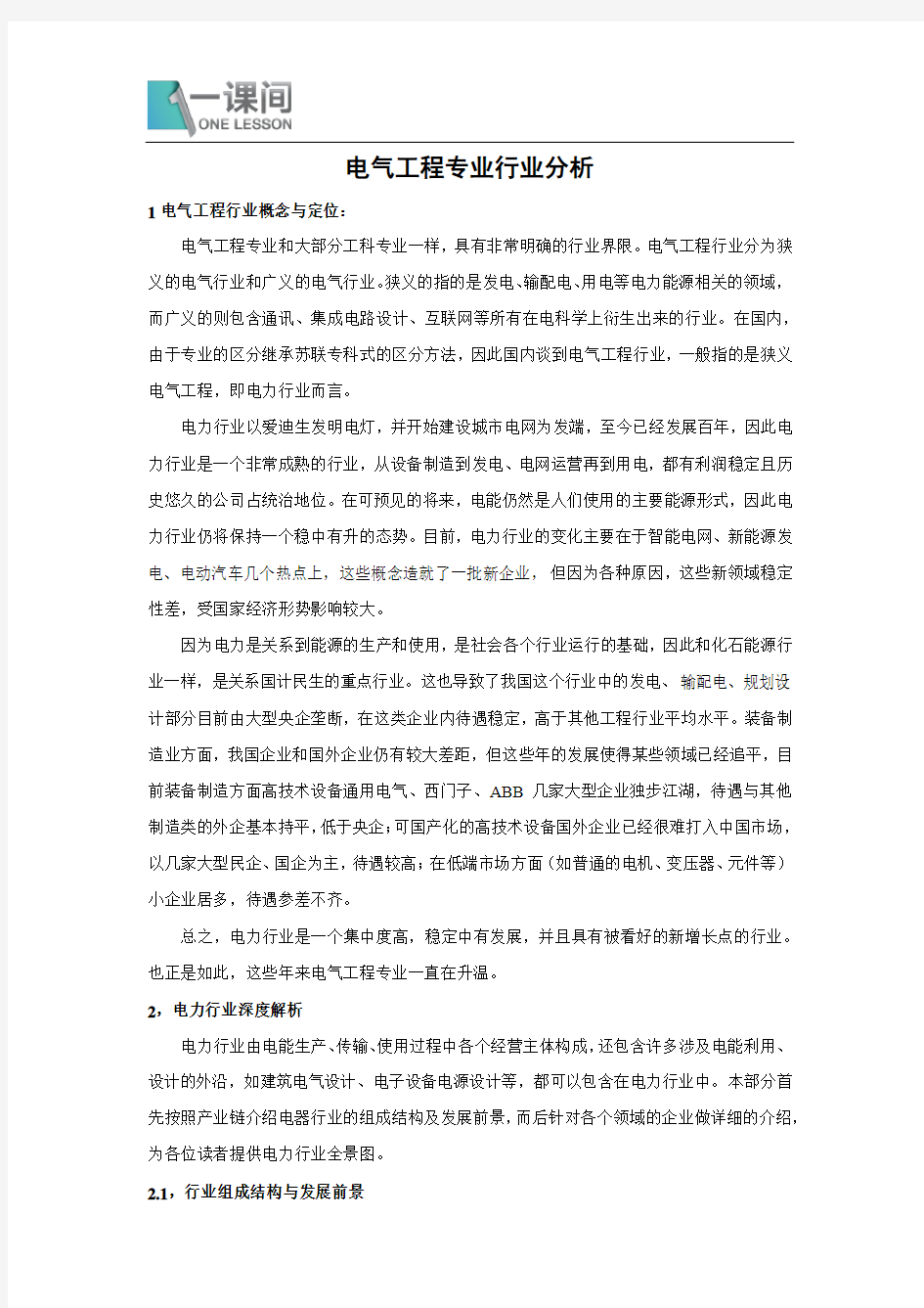 【一课间大学专业行业背景介绍】之电气工程