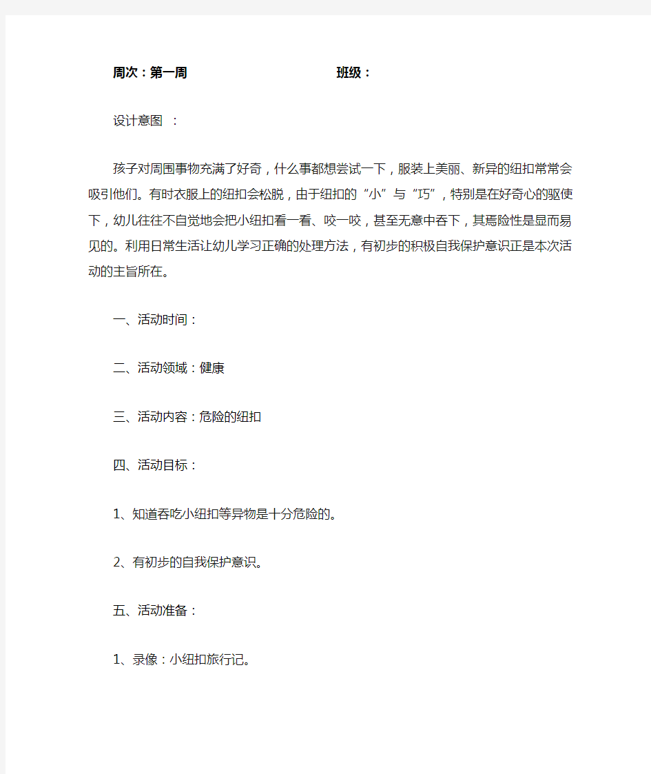 托班、小班安全教育教案