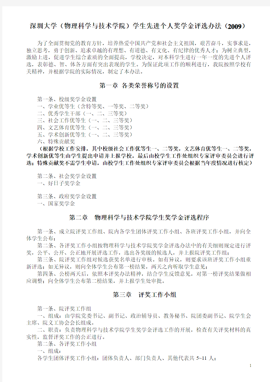 深圳大学(物理科学与技术学院)学生先进个人奖学金评选办法(2009)