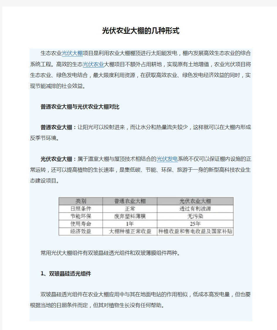 光伏农业大棚的几种形式