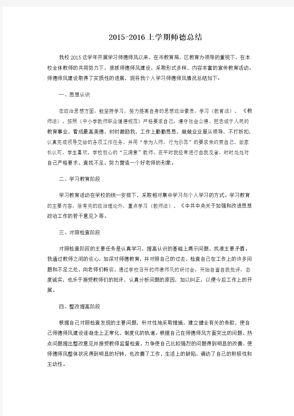 2015上学期师德总结