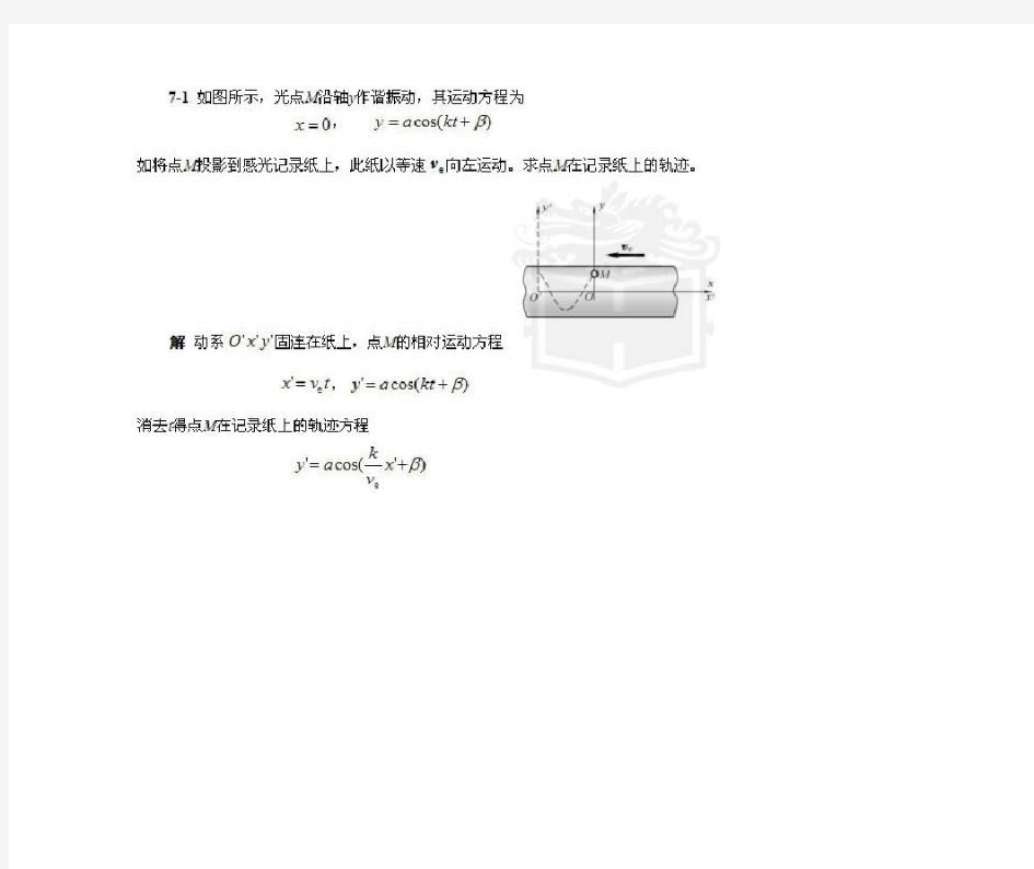 哈工大理论力学(第七版)第7章  习题解