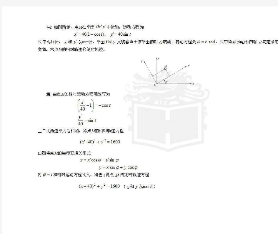 哈工大理论力学(第七版)第7章  习题解