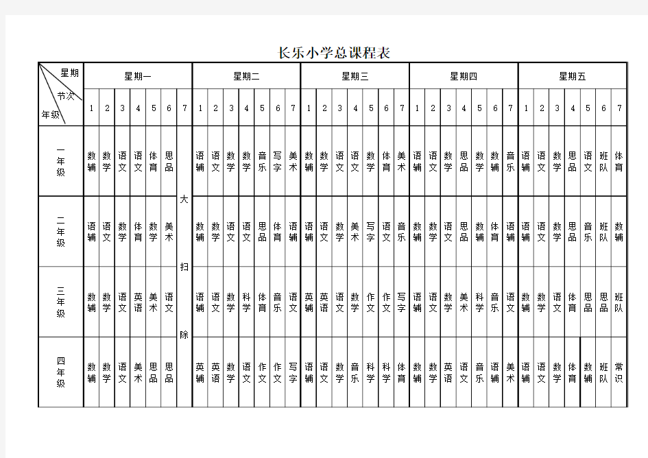 长小学总课程表模板