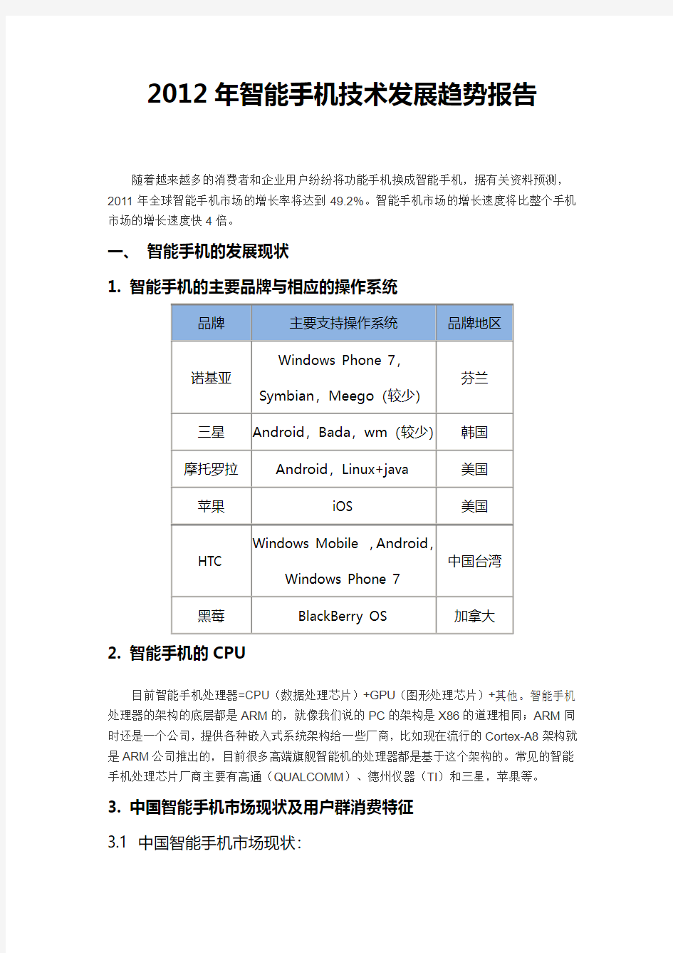 2012年智能手机技术发展趋势报告