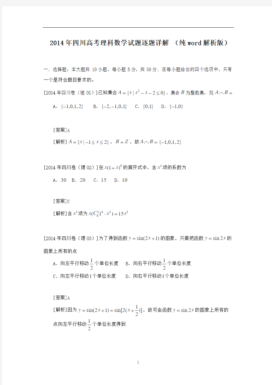 2014年四川高考理科数学试题逐题详解 (纯word解析版)