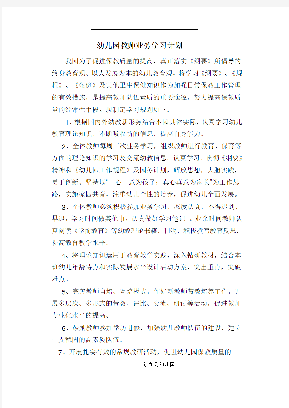 幼儿园教师业务学习计划