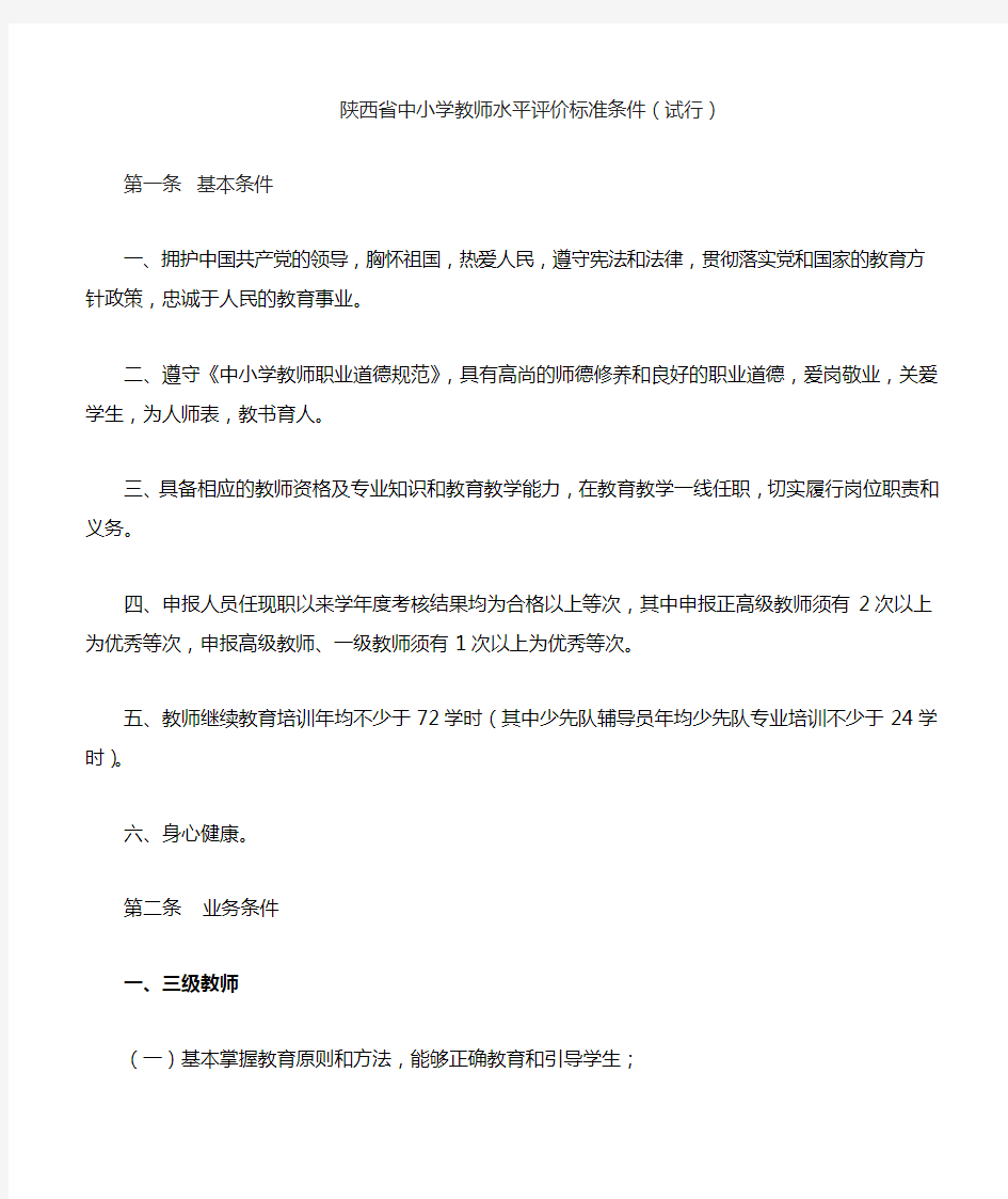 陕西省中小学教师水平评价标准条件(试行)
