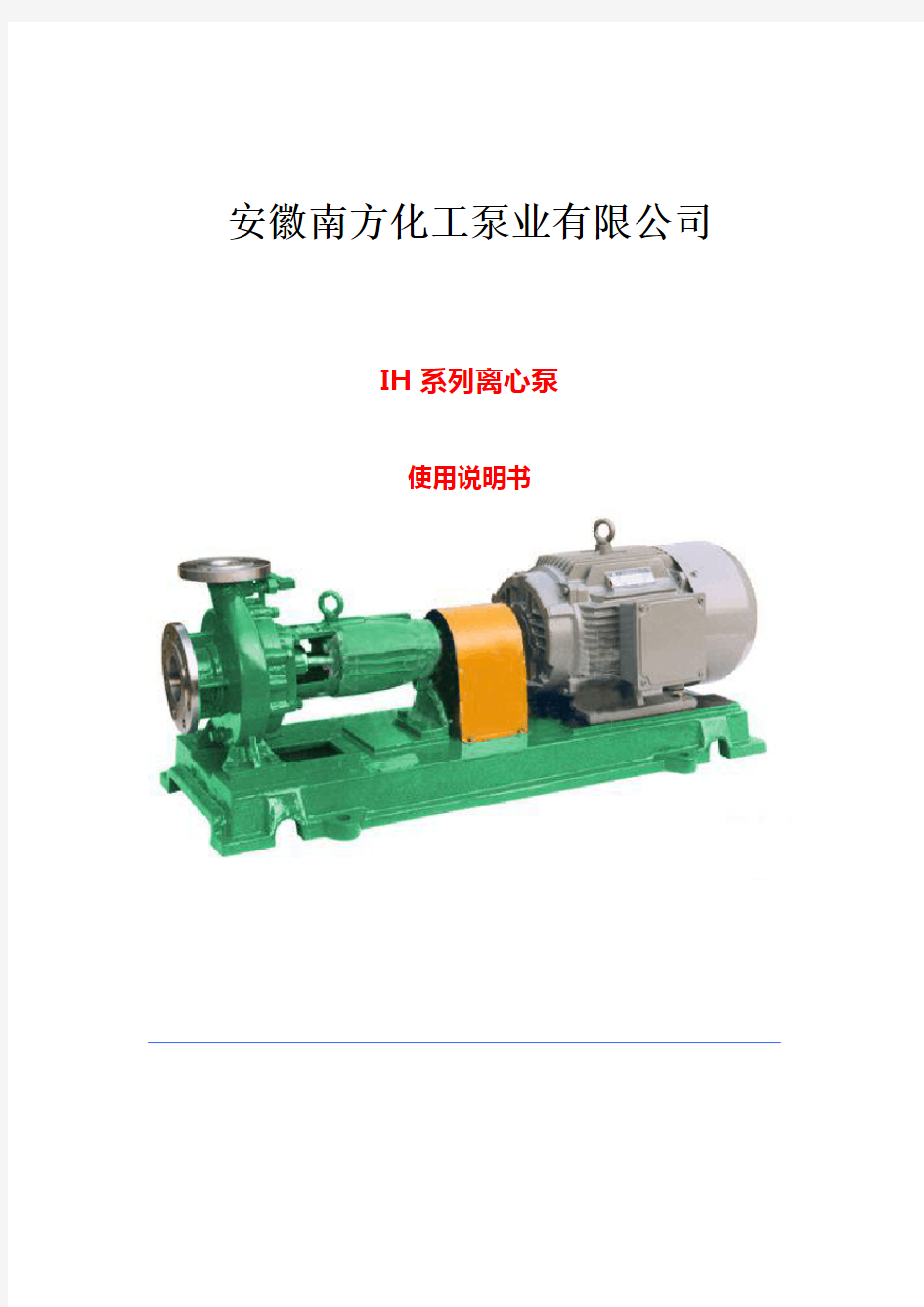 IH系列离心泵说明书