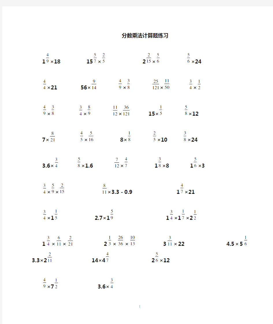 分数乘分数、分数乘小数计算题练习