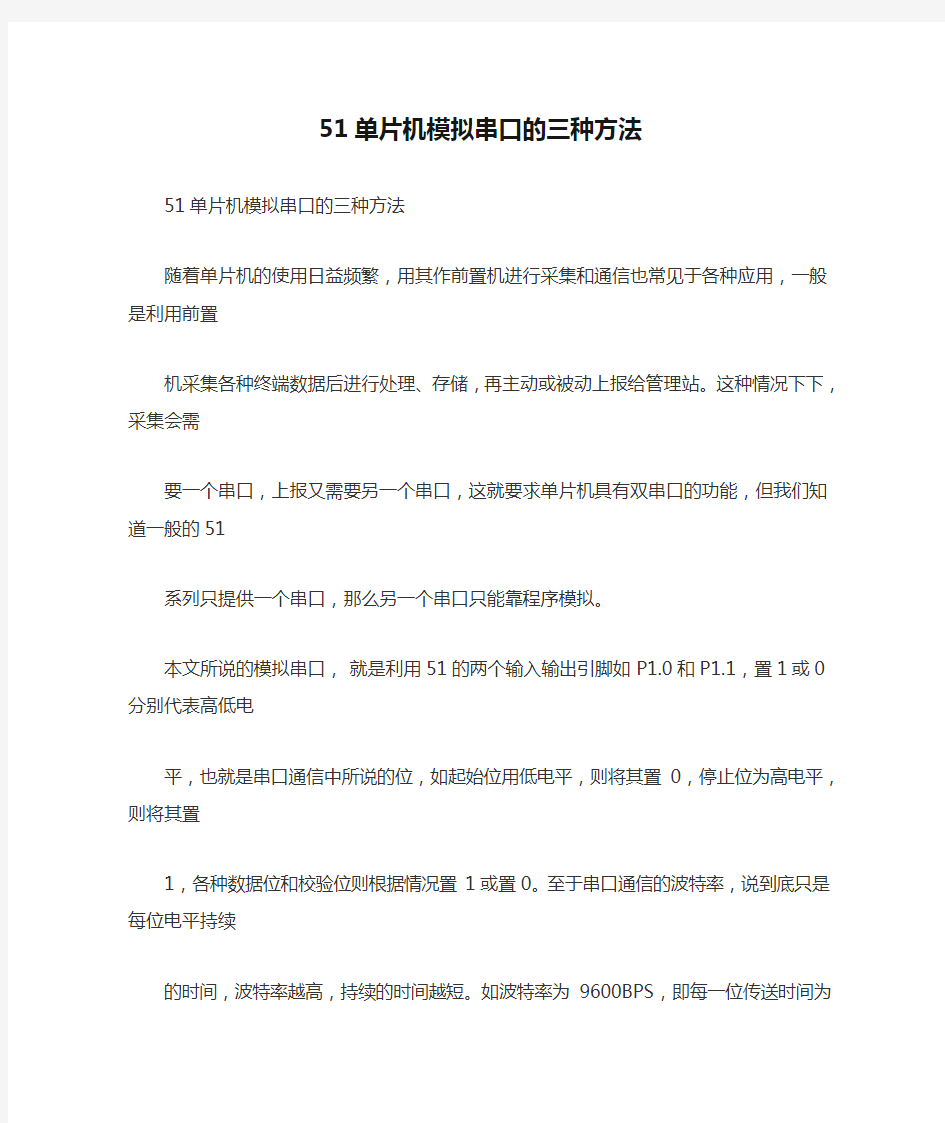 51单片机模拟串口的三种方法