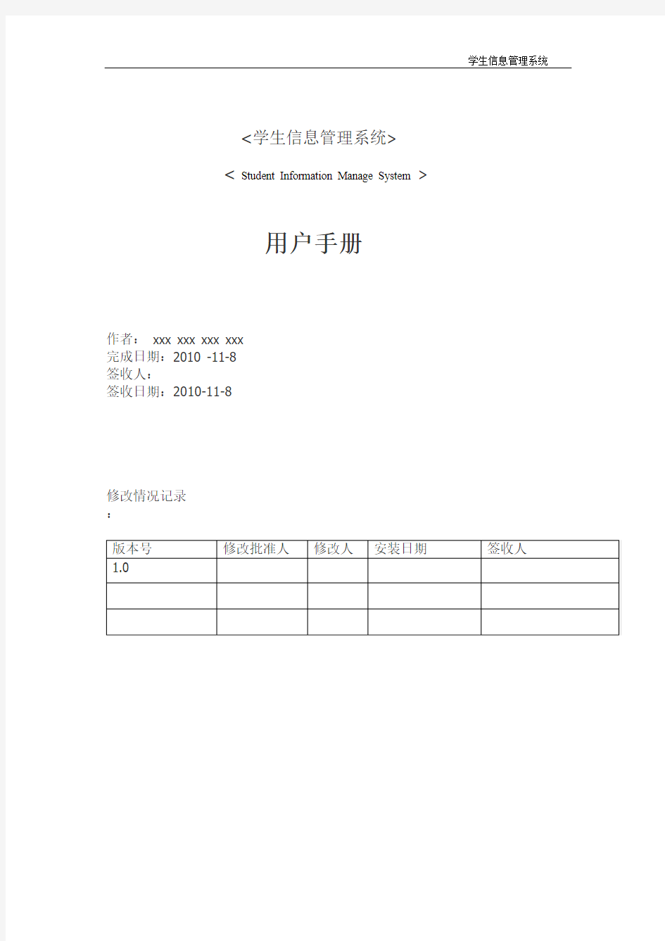 学生信息管理系统用户手册