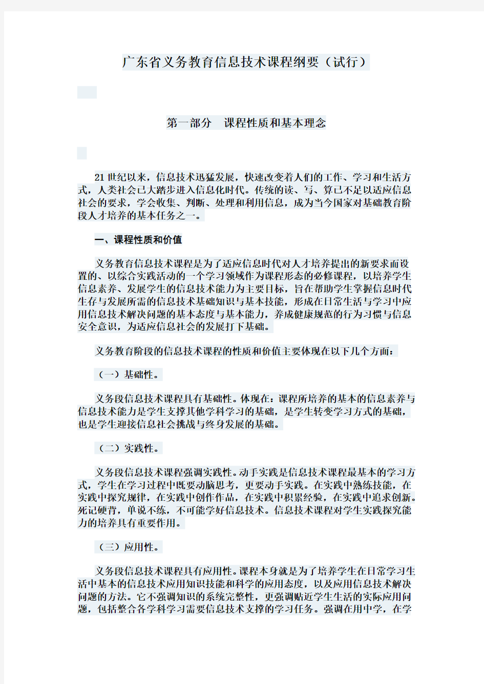 广东省义务教育信息技术课程纲要