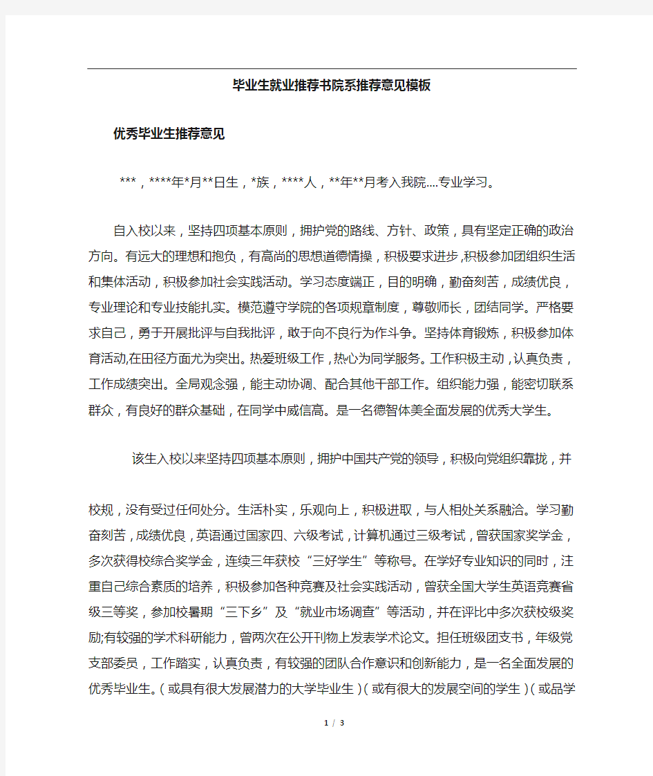 毕业生就业推荐书院系推荐意见范文模板大全