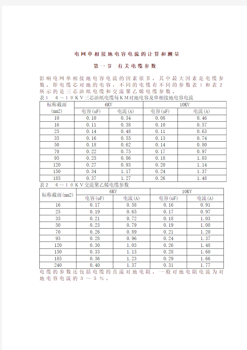 单相接地电容电流的计算