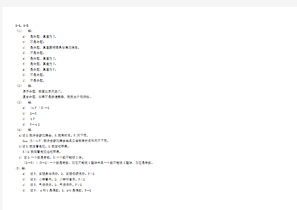 离散数学课后习题答案_(左孝凌版)