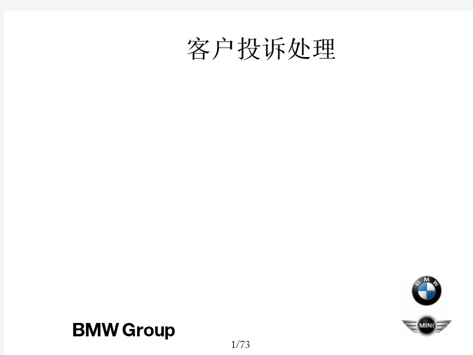 BMW-宝马汽车客户投诉处理培训课件0205-71