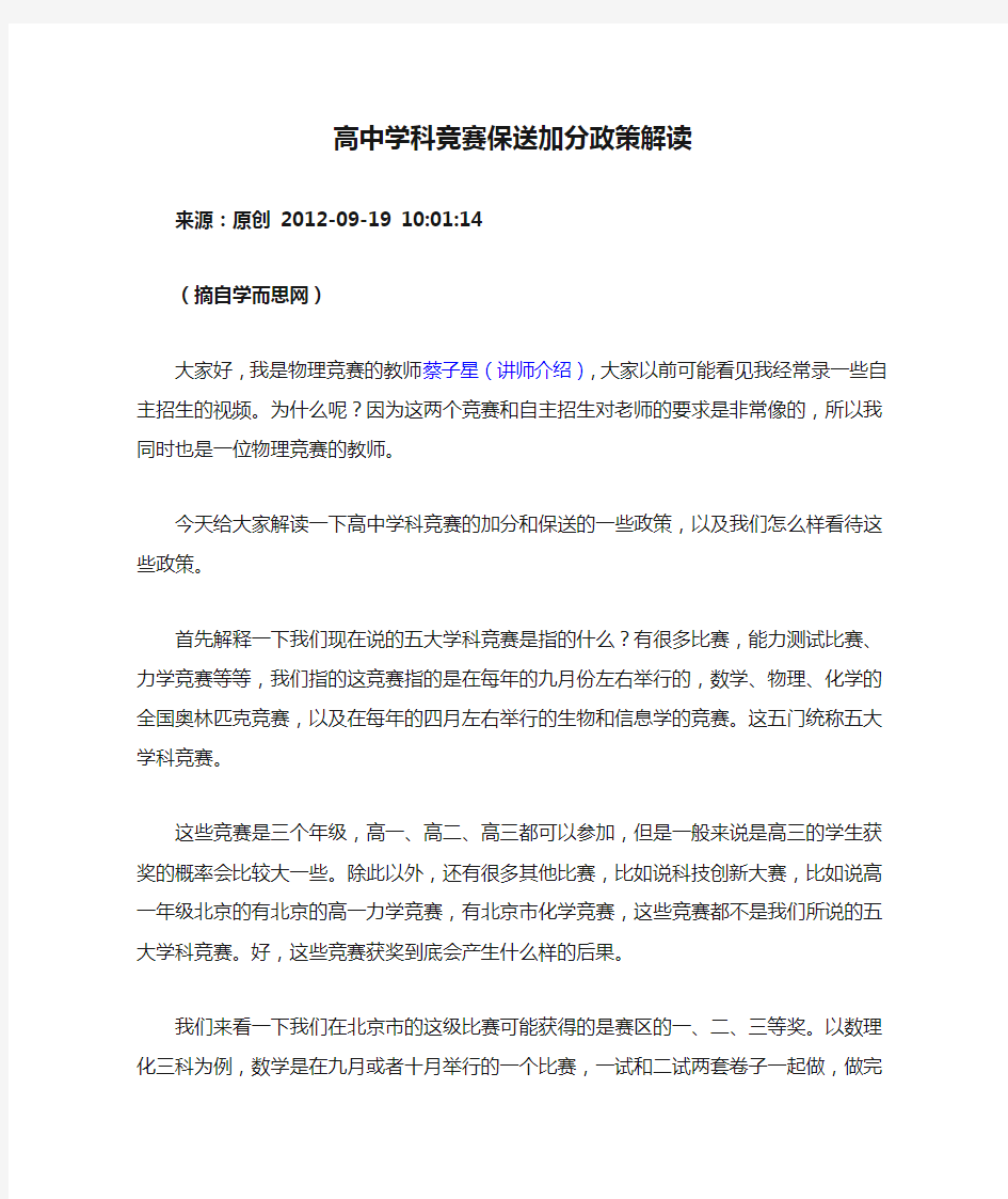 高中学科竞赛保送加分政策解读